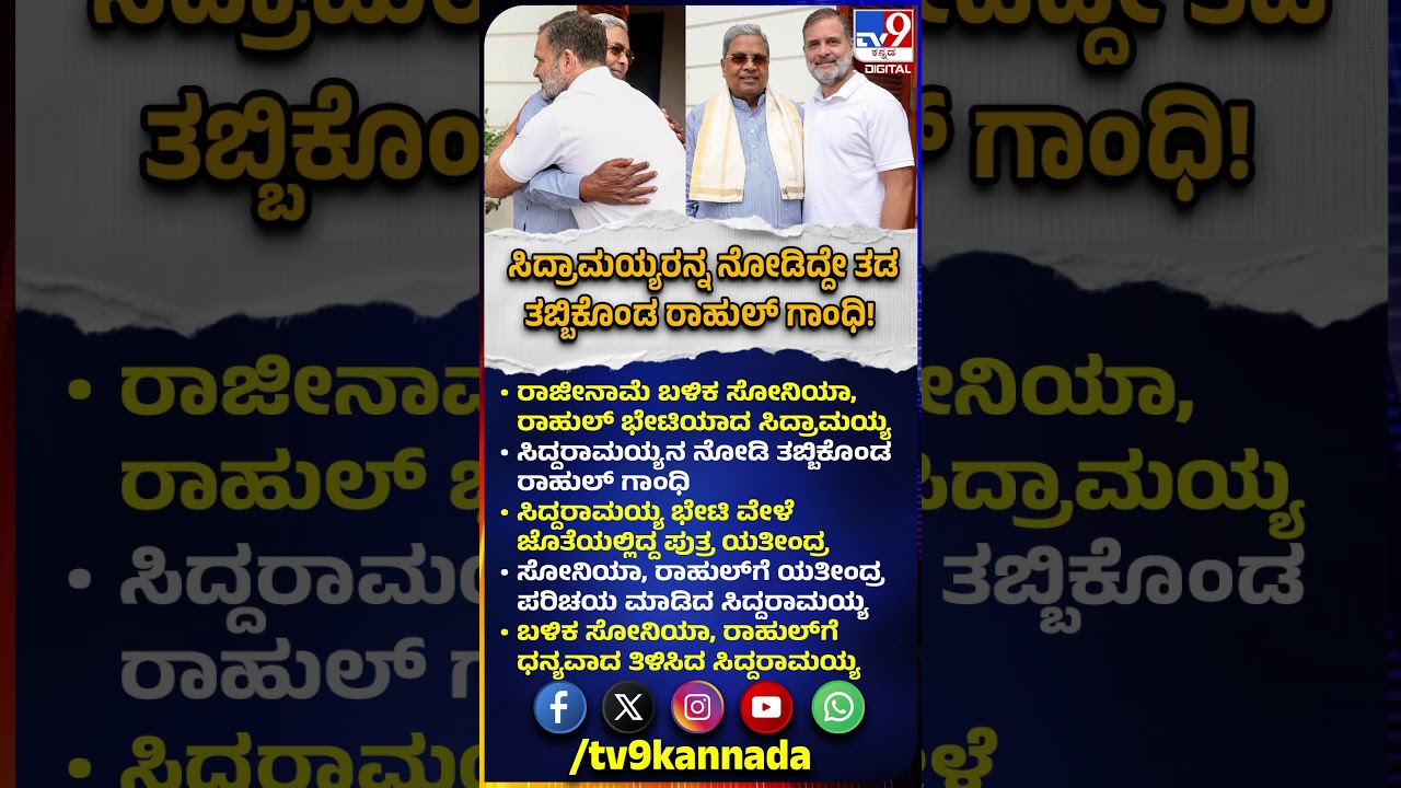 Siddaramaiah Meets Rahulgandhi: ರಾಜೀನಾಮೆ ಬಳಿಕ ಸೋನಿಯಾ, ರಾಹುಲ್​ ಭೇಟಿಯಾದ ಸಿದ್ರಾಮಯ್ಯ|#TV9D