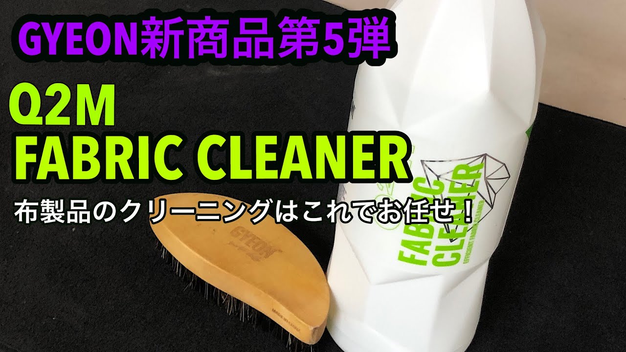 GYEON【ジーオン】新商品紹介！布製品の汚れはこれで解決！FABRIC CLEANERの使い方を説明します！