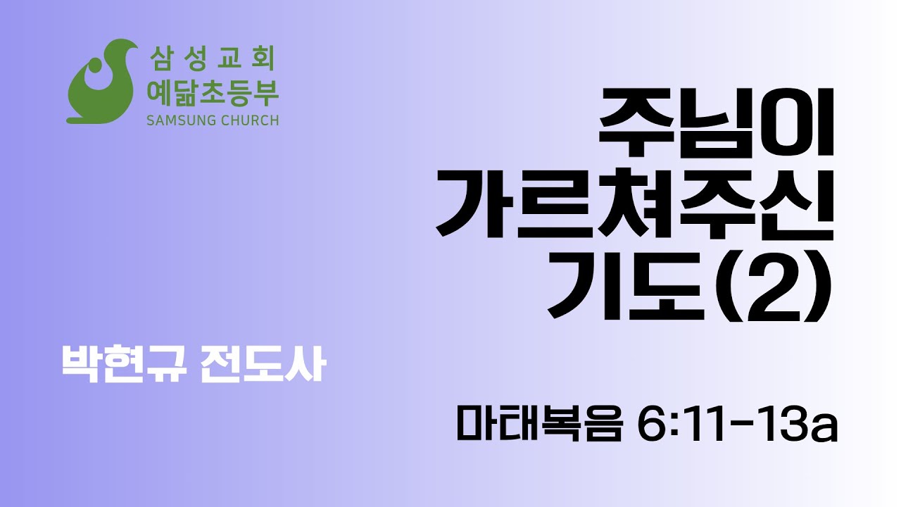 2025년 12월 14일/주님께서 가르쳐주신 기도(2)(마 6:11-13a)/대구삼성교회 예닮초등부