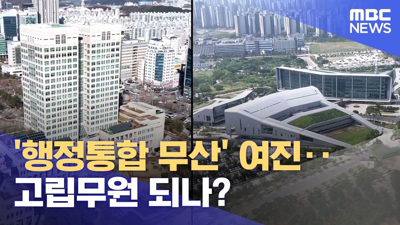 '행정통합 무산' 여진‥ 고립무원 되나? (2026.02.26/뉴스데스크/대전MBC)