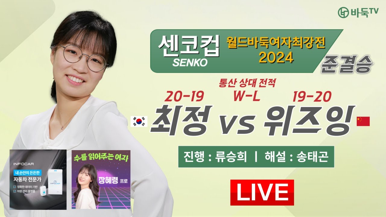 2024/03/09 :  🇰🇷한중전🇨🇳  최정 vs 위즈잉 ㅣ 센코컵 월드바둑여자최강전 2024 준결승