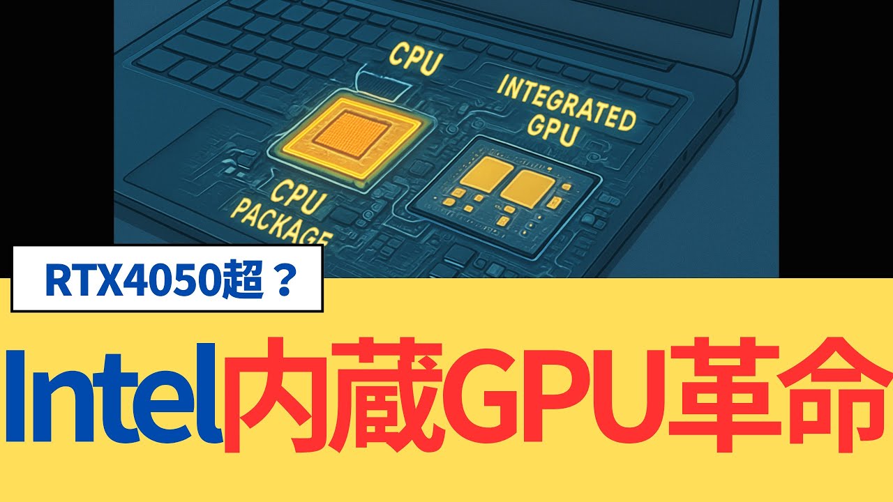 Intelが正式発表！Panther Lake内蔵GPUがRTX 4050超え？