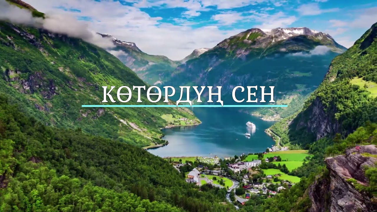 Көтөрдүң Сен