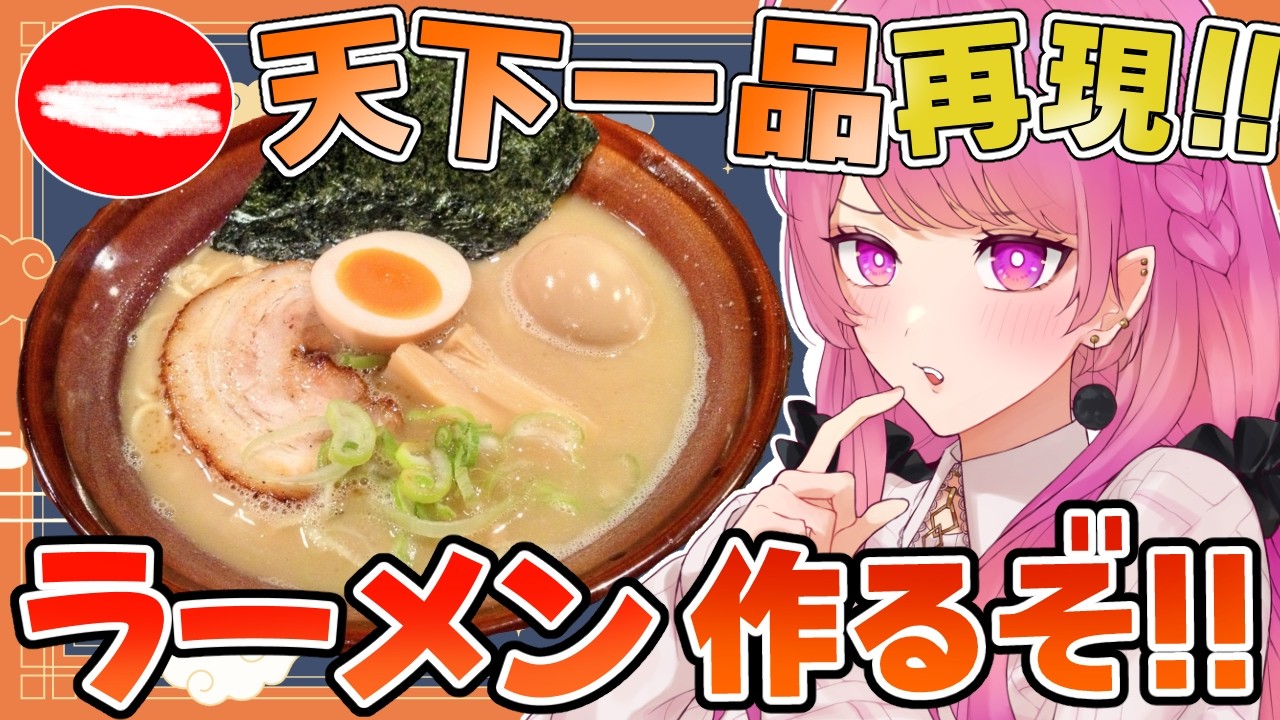 【料理実写🍳】天下一品のこってりラーメンを再現する🍜からあげを添えて【舞坂ねある/すたすぺ所属】