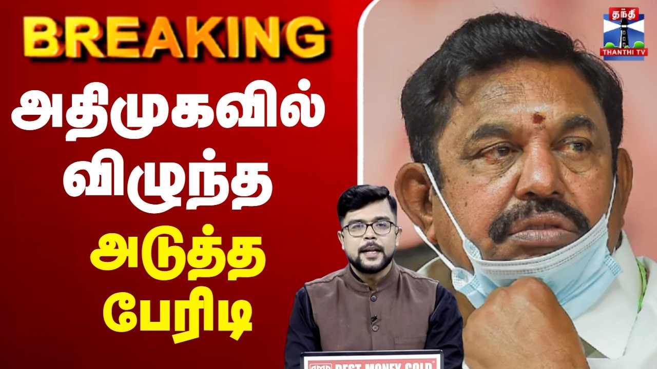 🔴LIVE : AIADMK | EPS | M. R. Vijayabhaskar | அதிமுகவில் விழுந்த அடுத்த பேரிடி