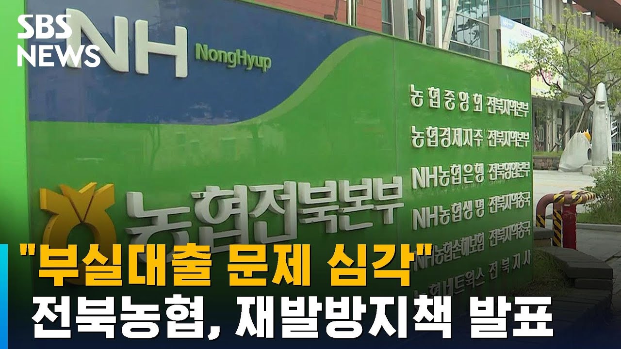 전북농협, 부실대출 재발방지 대책 발표 / SBS