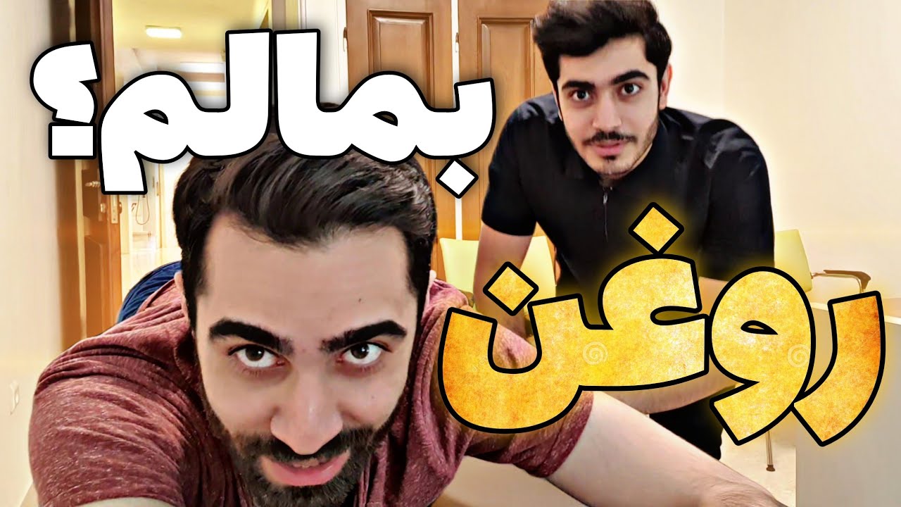 فیزیوتراپیستا عجب درآمدی دارن 😶 این فیزیوتراپیست میخواد به من روغن بماله