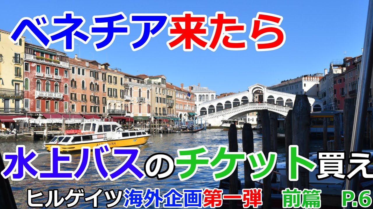 【ベネチアの街】ベネチアは水上バスが必須【おまけもあるよ】
