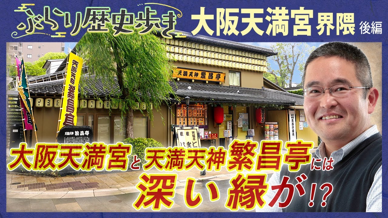 【大阪天満宮界隈の歴史】大阪天満宮と落語の関係⁉　村瀬先生のぶらり歴史歩き 大阪天満宮界後編