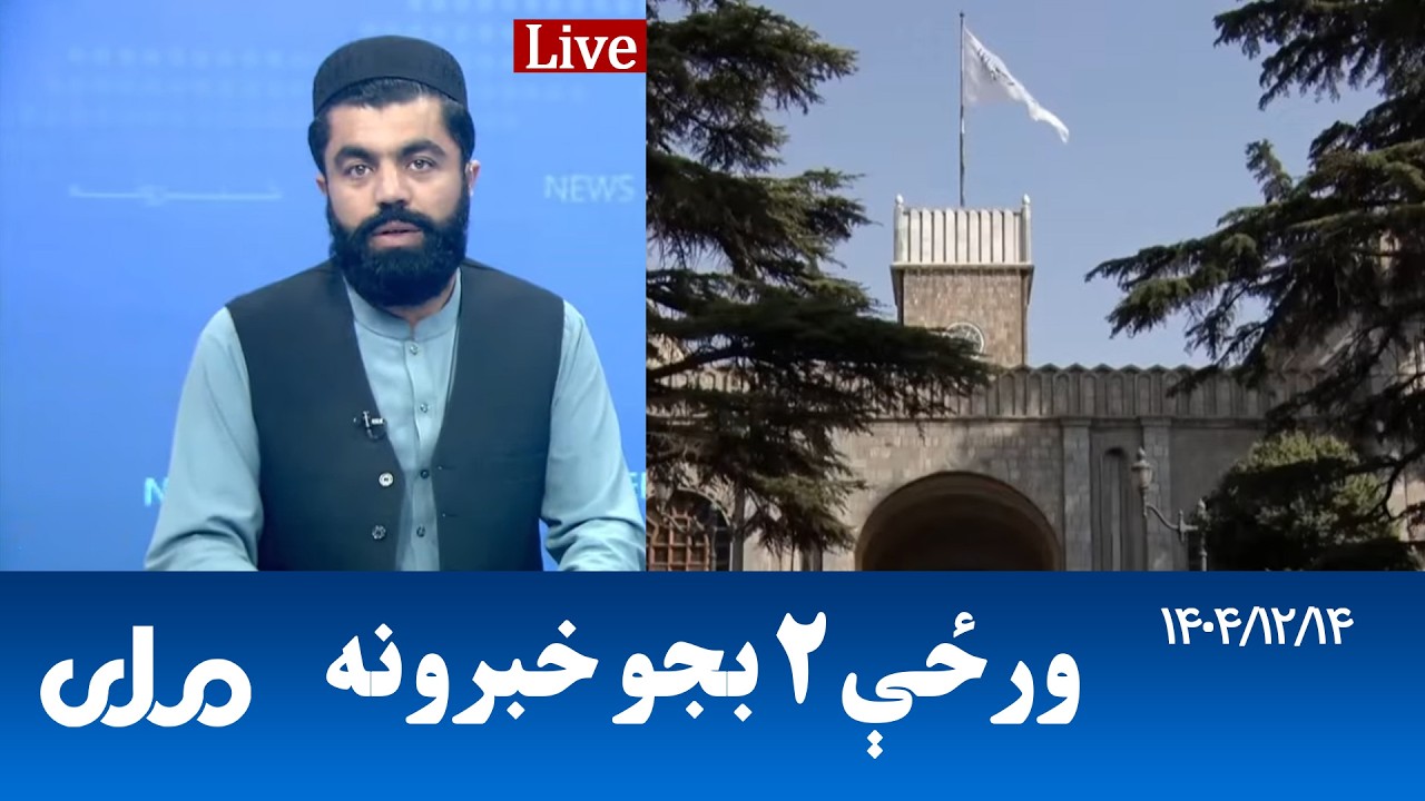 RTA Pashto News | د ورځې دوه بجو خبرونه