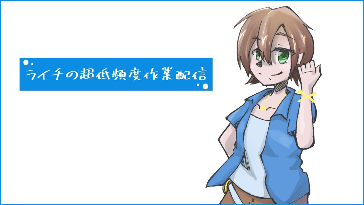 【お絵描き配信】サムネ絵を描きたい気持ちだけある