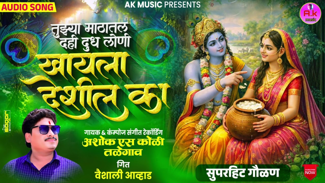 तुझ्या माठातल दही दुध लोणी खायाला देशील का..##गायक अशोक कोळी तळेगाव.December 20, 2025
