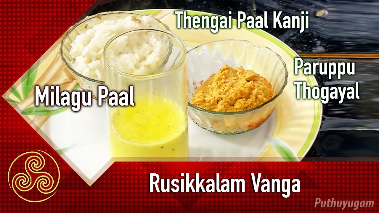Thengai Paal Kanji | Paruppu Thogayal | Milagu Paal Recipe | Rusikkalam Vanga | 04/09/2018