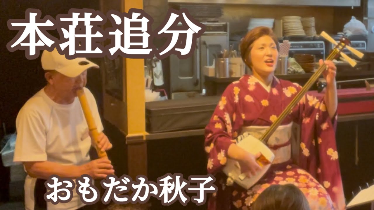 本荘追分  おもだか秋子