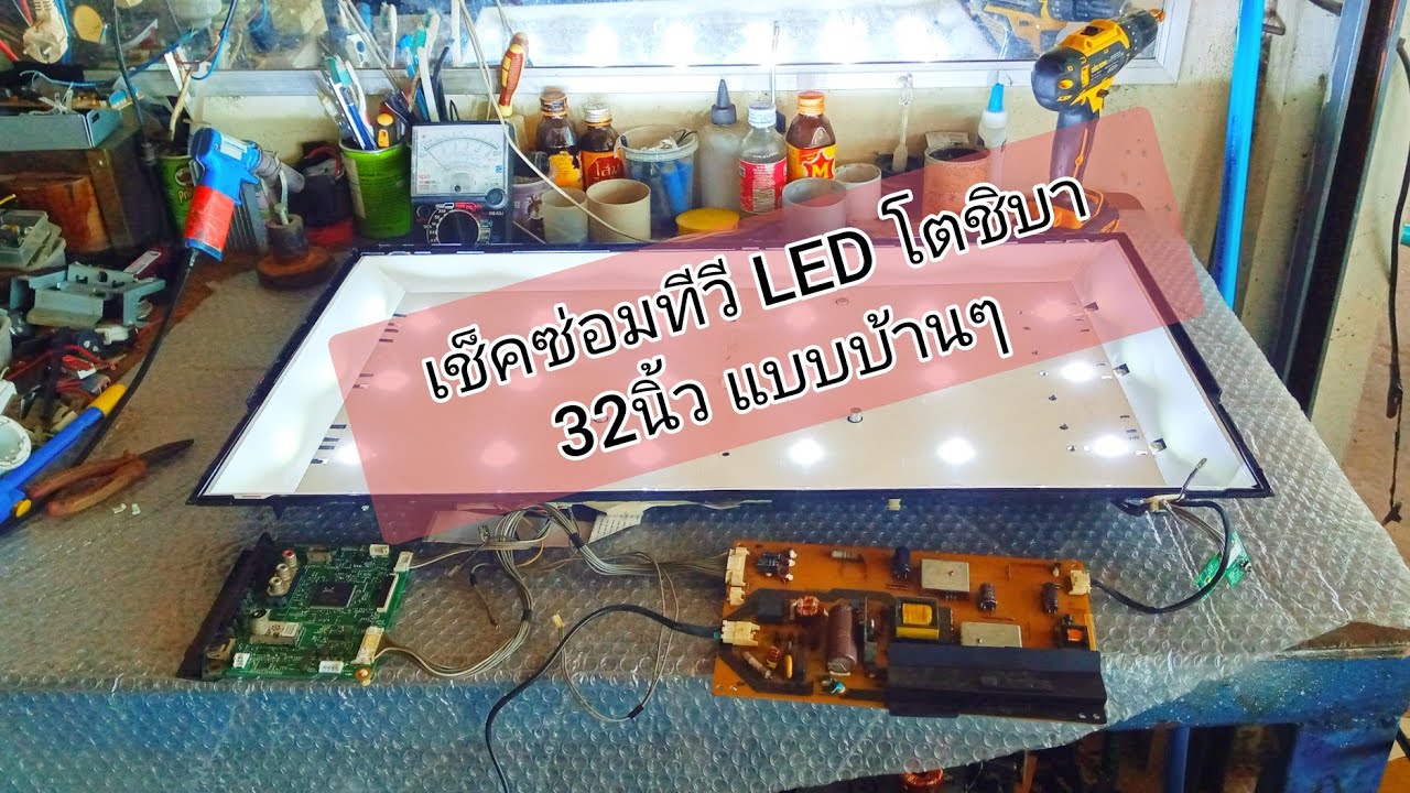 เช็คซ่อมทีวี led โตชิบา 32p1300vt  อาการไฟเข้าแต่จอไม่มีแสง