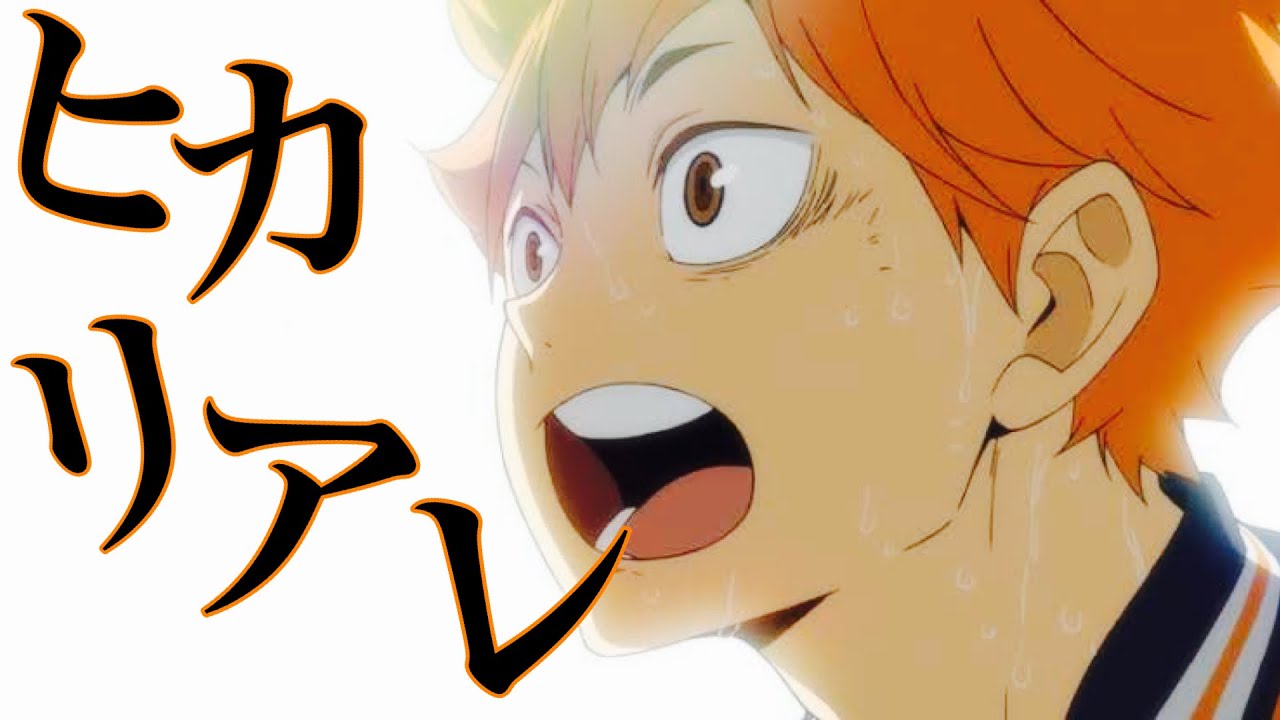 【MAD】ハイキューをMADで1期から振り返ろう！ハイキュー‼︎×ヒカリアレ