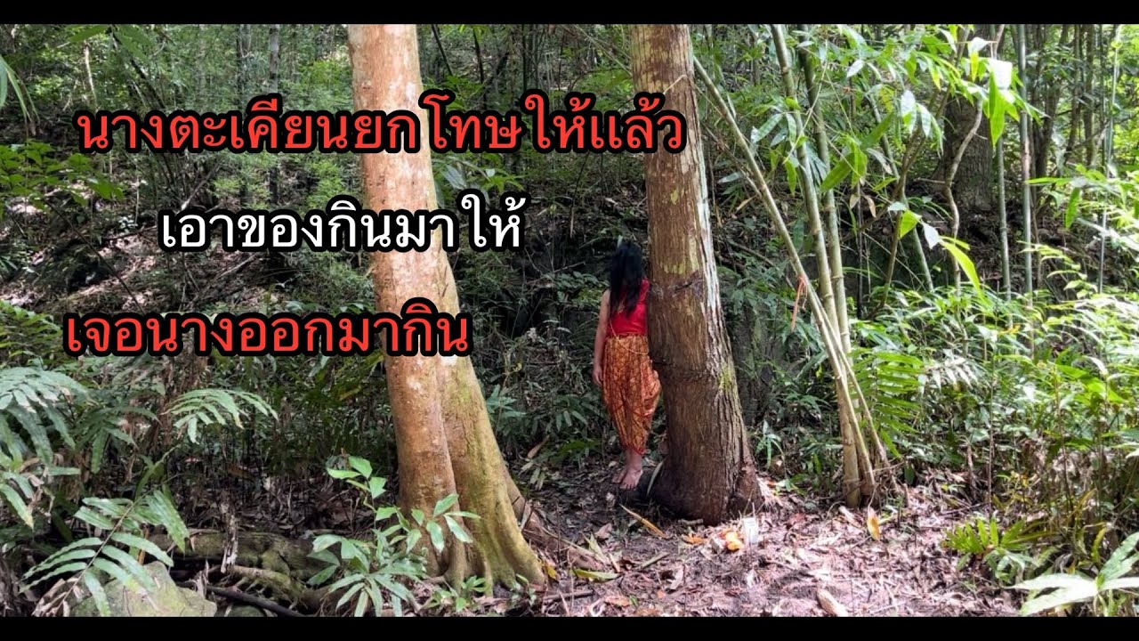 นางตะเคียนยกโทษให้ผมแล้วนางยอมออกมากินของที่ผมเอามาให้