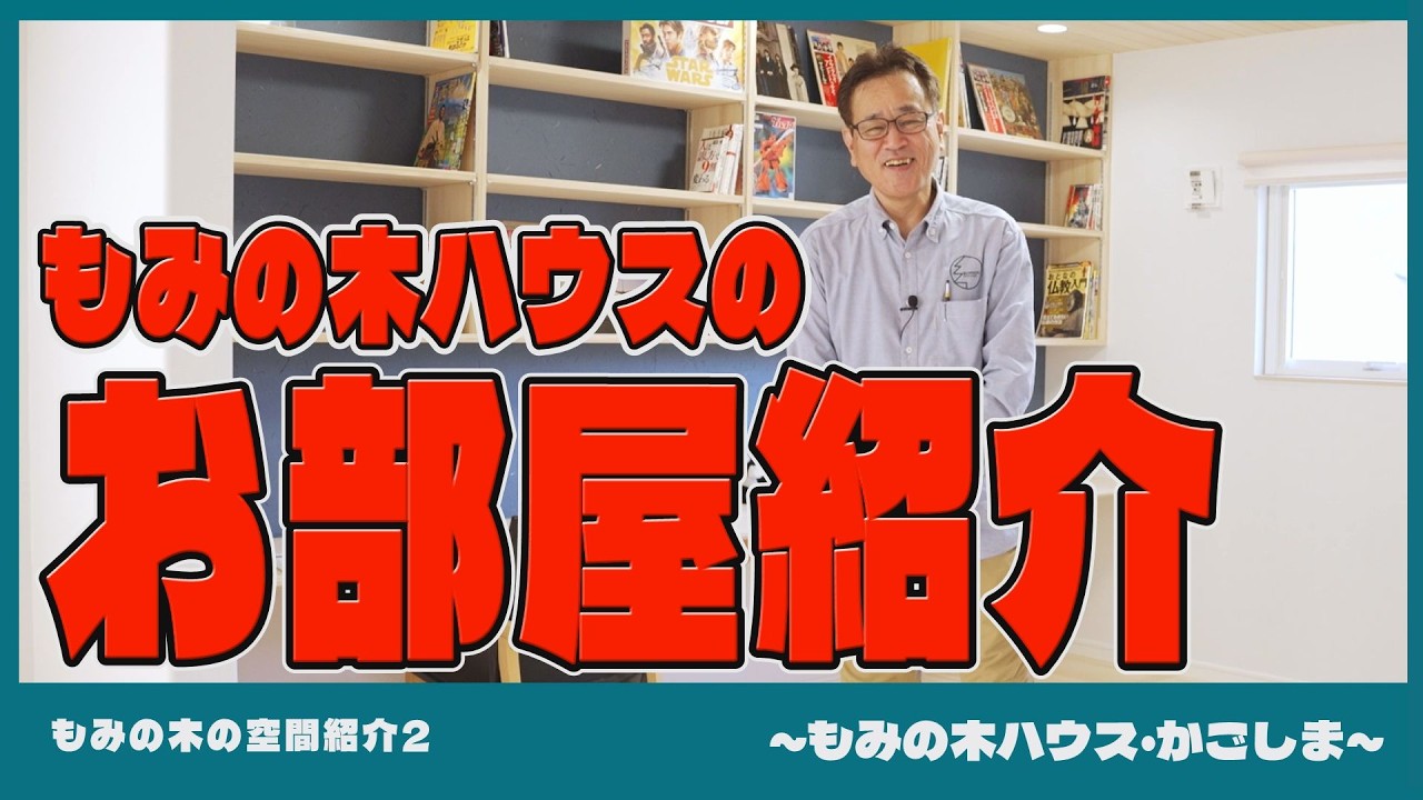 【もみの木の空間紹介】もみの木ハウスのお部屋紹介【もみの木ハウス・かごしま】