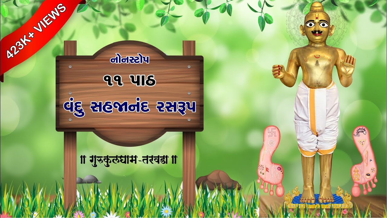 વંદુ સહજાનંદ રસરુપ || ૧૧ પાઠ ૨૬ મિનિટમાં || Vandu Sahajanand Ras Rup #gurukuldhamtaravada