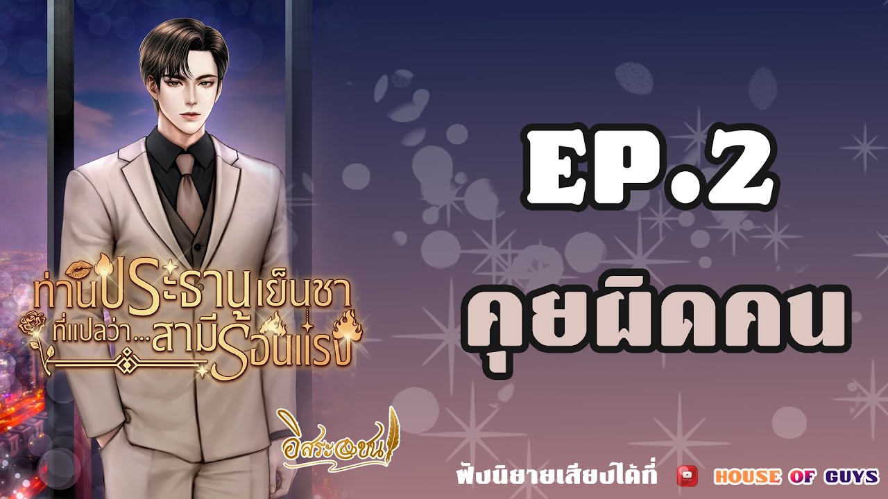 นิยายเสียงวาย (Yaoi) l ท่านประธานเย็นชา ที่แปลว่าสามีร้อนแรง  EP.2 คุยผิดคน #นิยายเสียง
