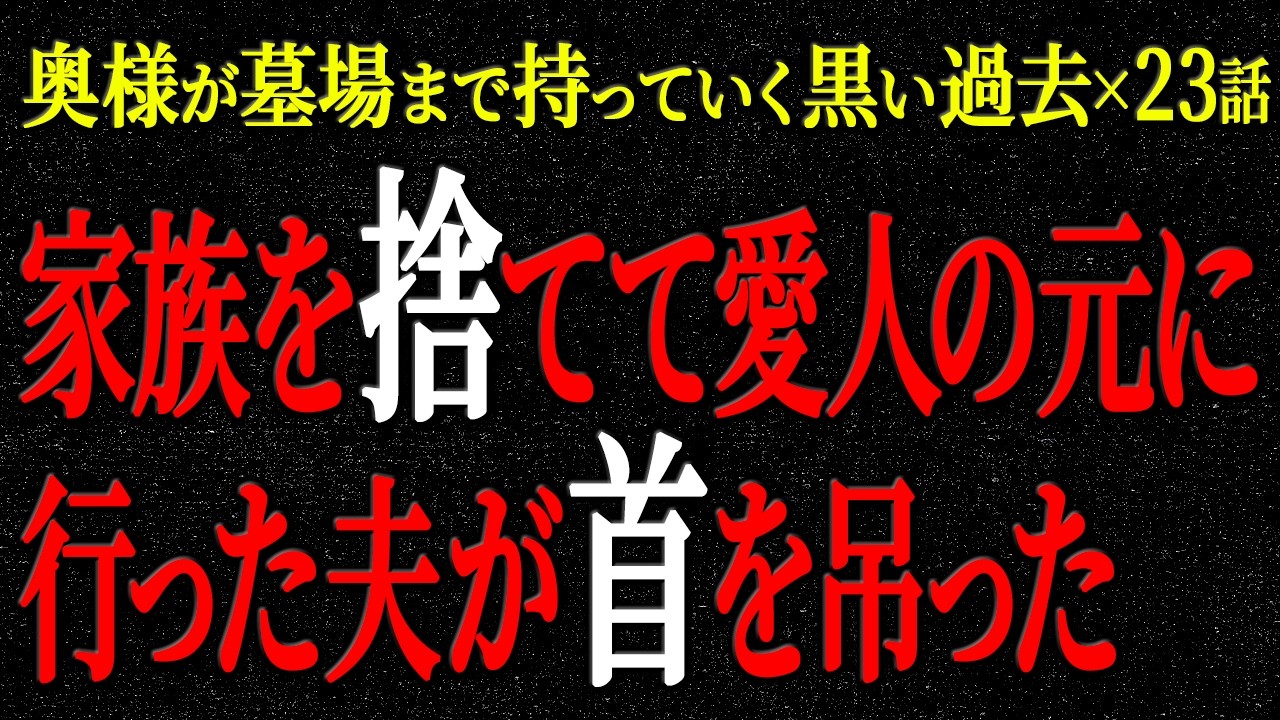 【2chヒトコワ】奥様が墓場まで持っていく黒い過去（短編集82）【人怖】【睡眠】【作業用】