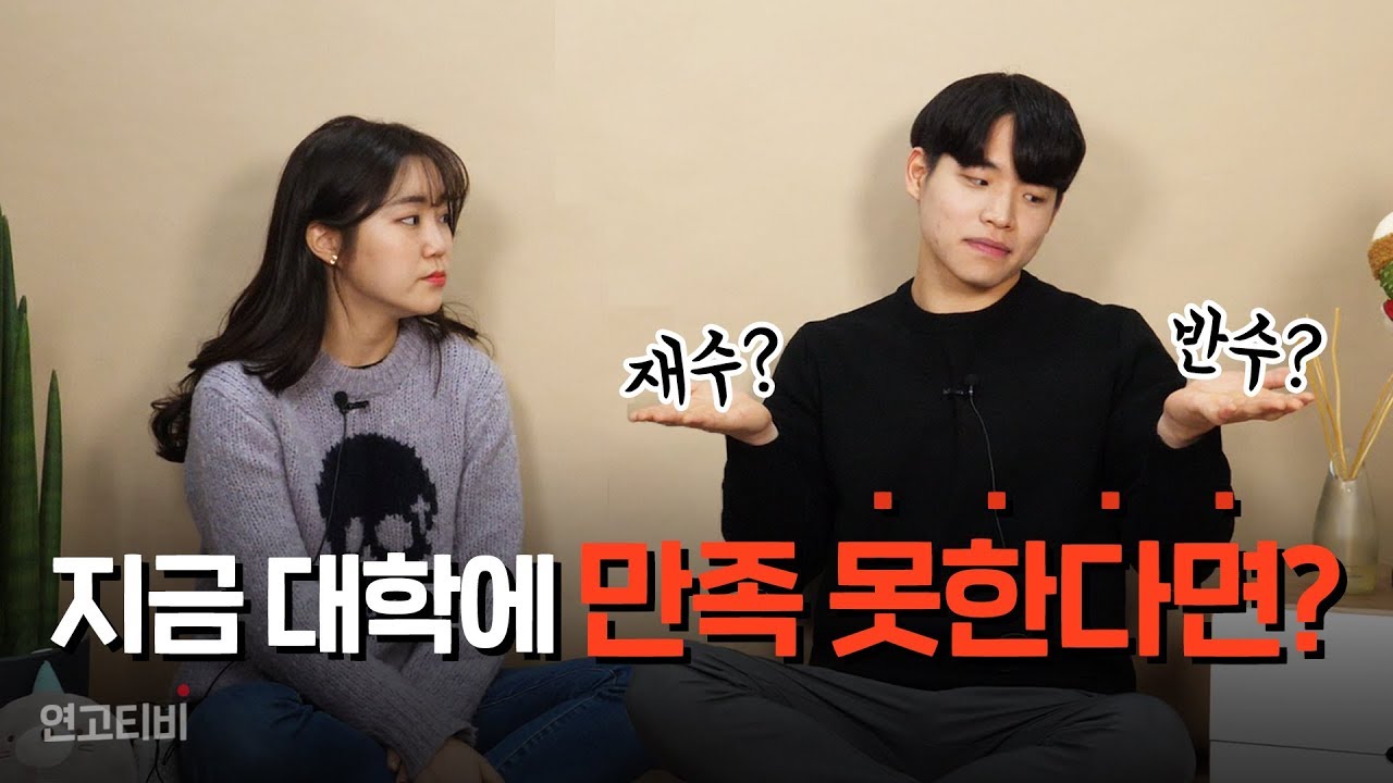 반수해도 될까 고민된다면? 반수 성공하는 방법! | 연고티비