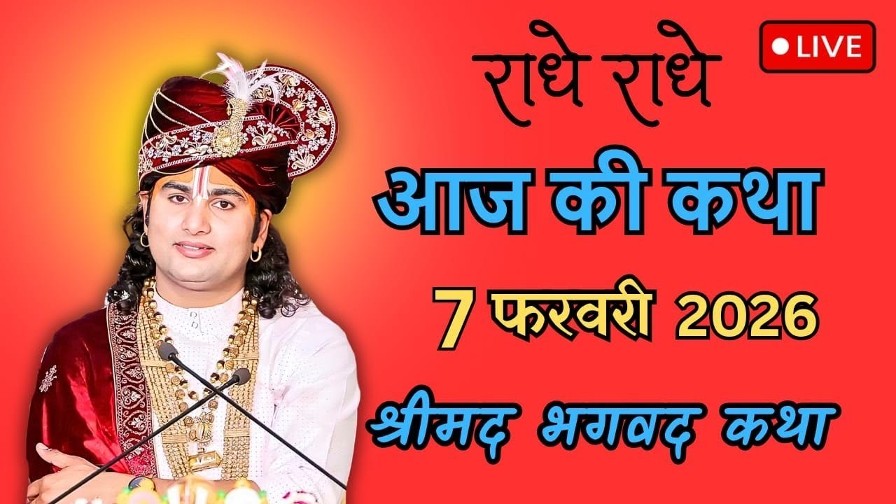 🔴--Live-: Shrimad Bhagwat Katha💥Vrindavan | 2026💥श्री अनिरुद्धाचार्य जी महाराज वृन्दावन |