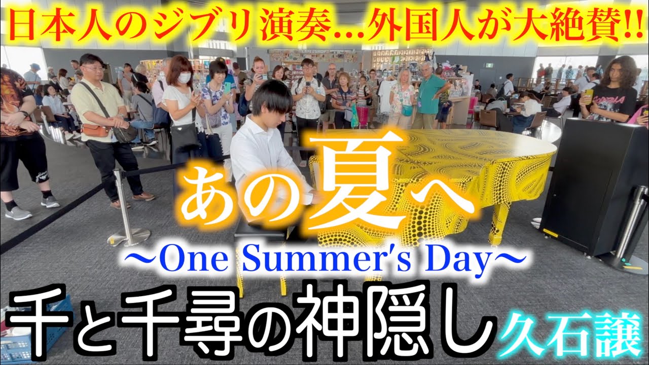 突然日本人がジブリ演奏したら外国人から大絶賛！？【千と千尋の神隠し『あの夏へ』久石譲/都庁ピアノ/ストリートピアノ /いのちの名前】