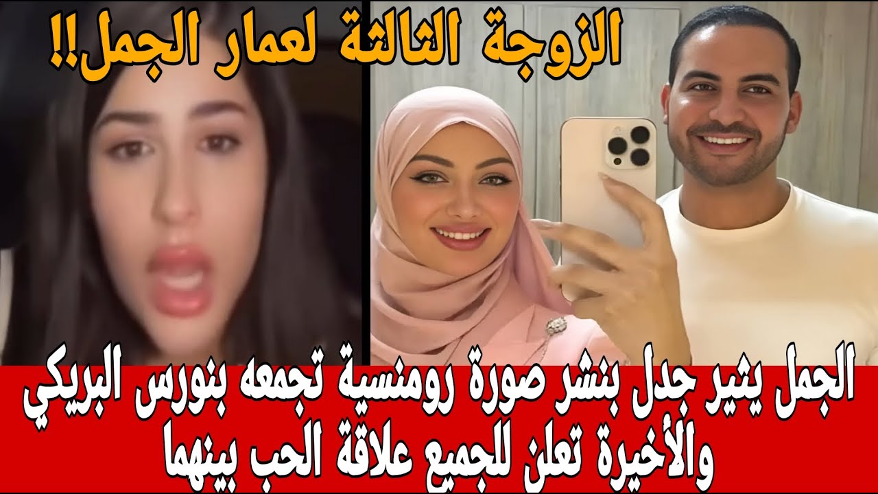 بعد طلاقه من روروات عمار الجمل يعلن عن زواجه الثالث من نورس البريكي والأخيرة تعلن علاقة الحب بينهما