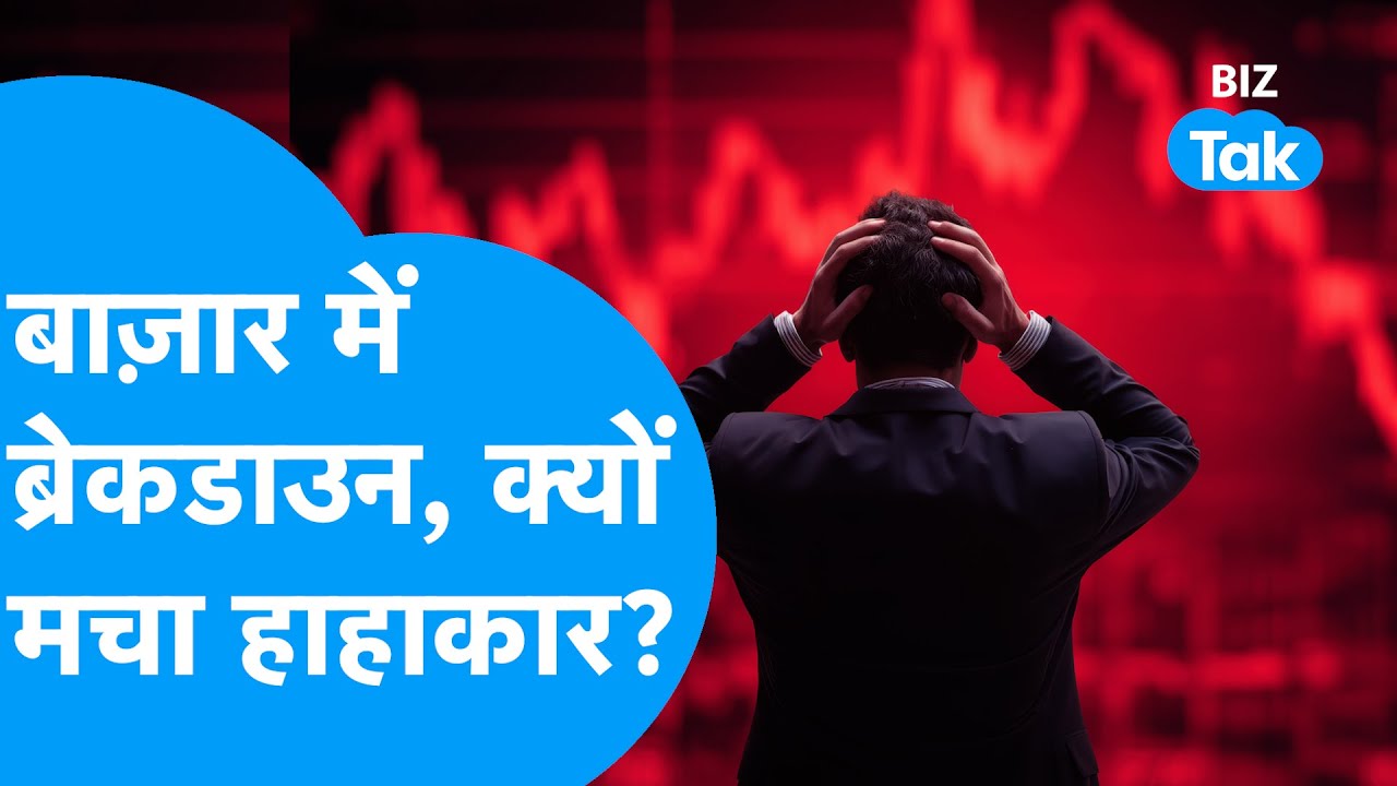 Share Bazaar में ब्रेकडाउन, क्यों मचा हाहाकार? | BIZ Tak