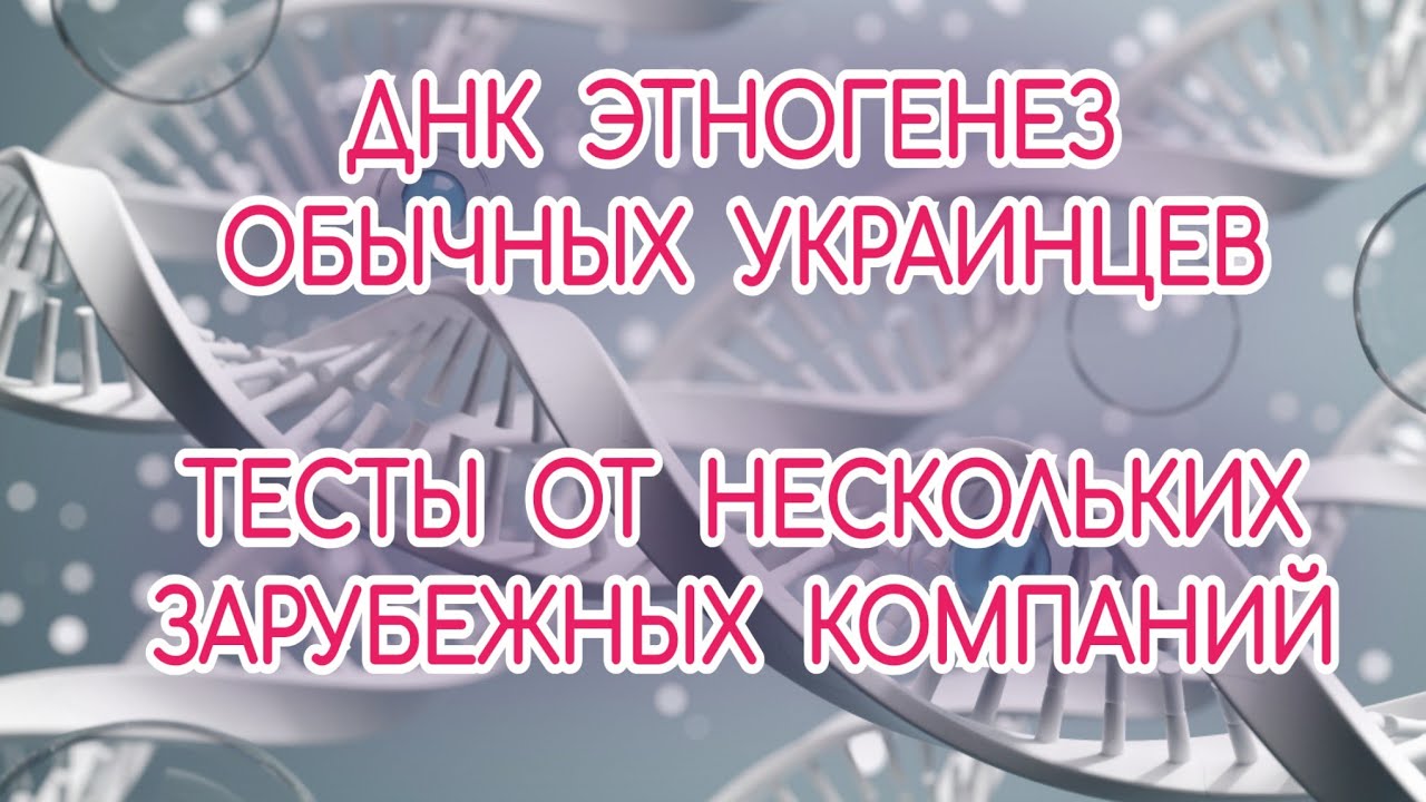 Сравнительный анализ ДНК украинцев в американской, европейской и израильской компаний. Этногенез.