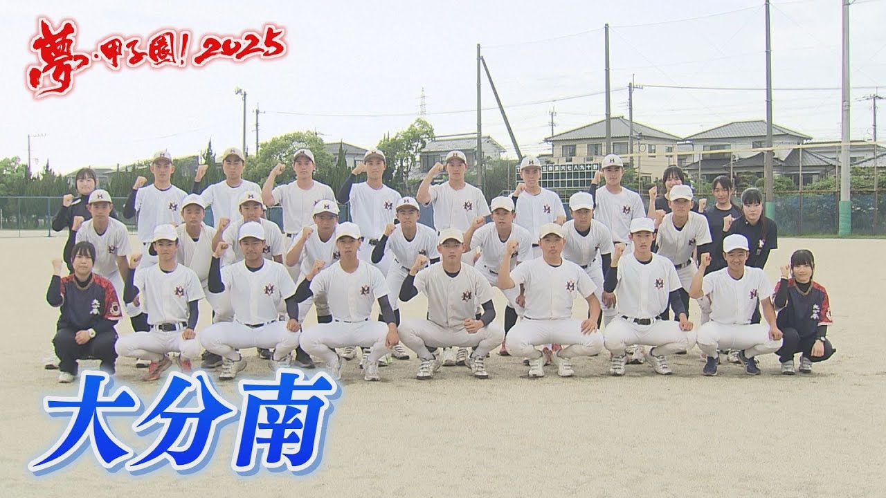 【大分南】夢・甲子園！2025出場校紹介～白球エール～