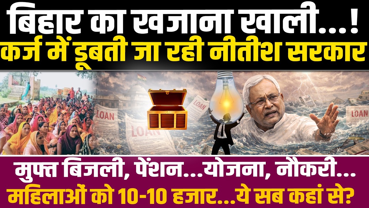 Bihar का खजाना खाली! कर्ज में डूबी Nitish सरकार,मुफ्त बिजली,नौकरी,महिलाओं को 10 हजार..ये सब कहां से?