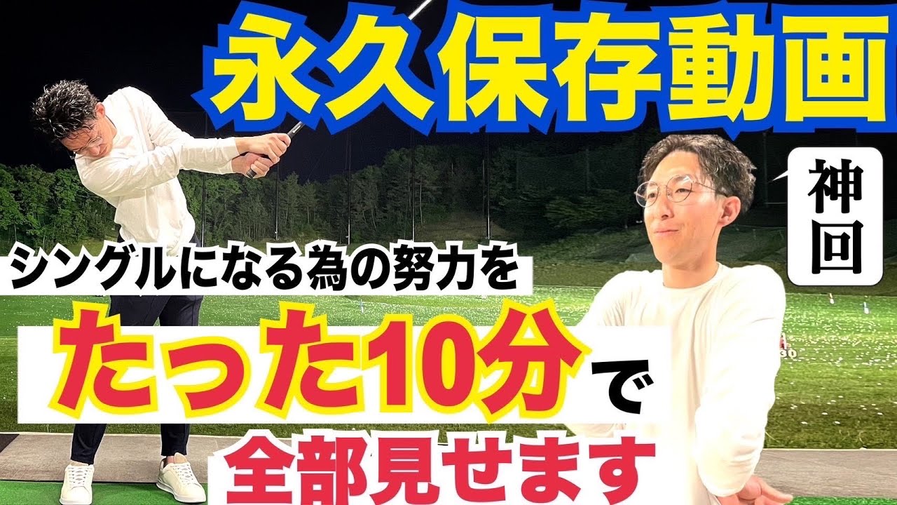 必見!!【ハイライト集】プロとシングル3人の共通点とは？【WGSL】【Toshiプロ】【シングルMatsu】【シングルKEN】【シングルSato】【ベタ足】【前倒し】【飛距離アップ】【アイアン】