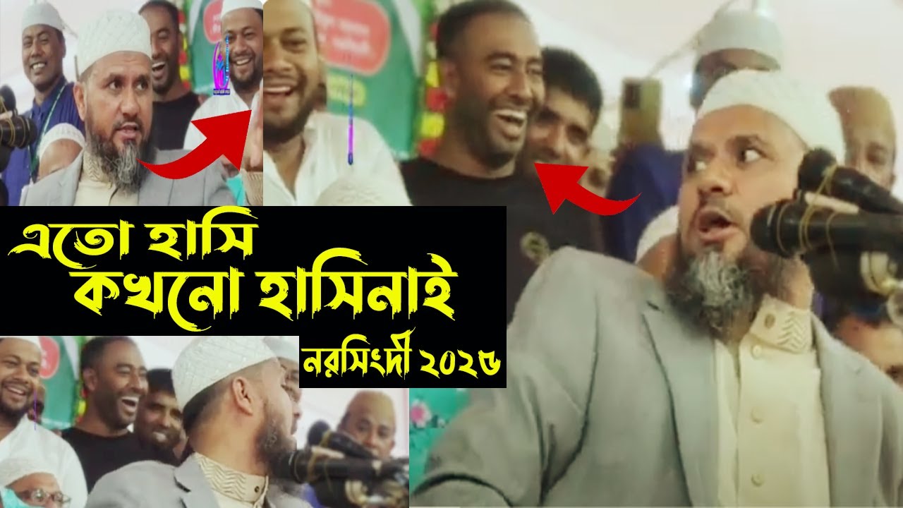 এতো হাসি হাসিনাই কখনো। মোশতাক ফয়েজী পীর সাহেব চরম হাসির ওয়াজ,mostak fooji waz,mostak foyezi 2025