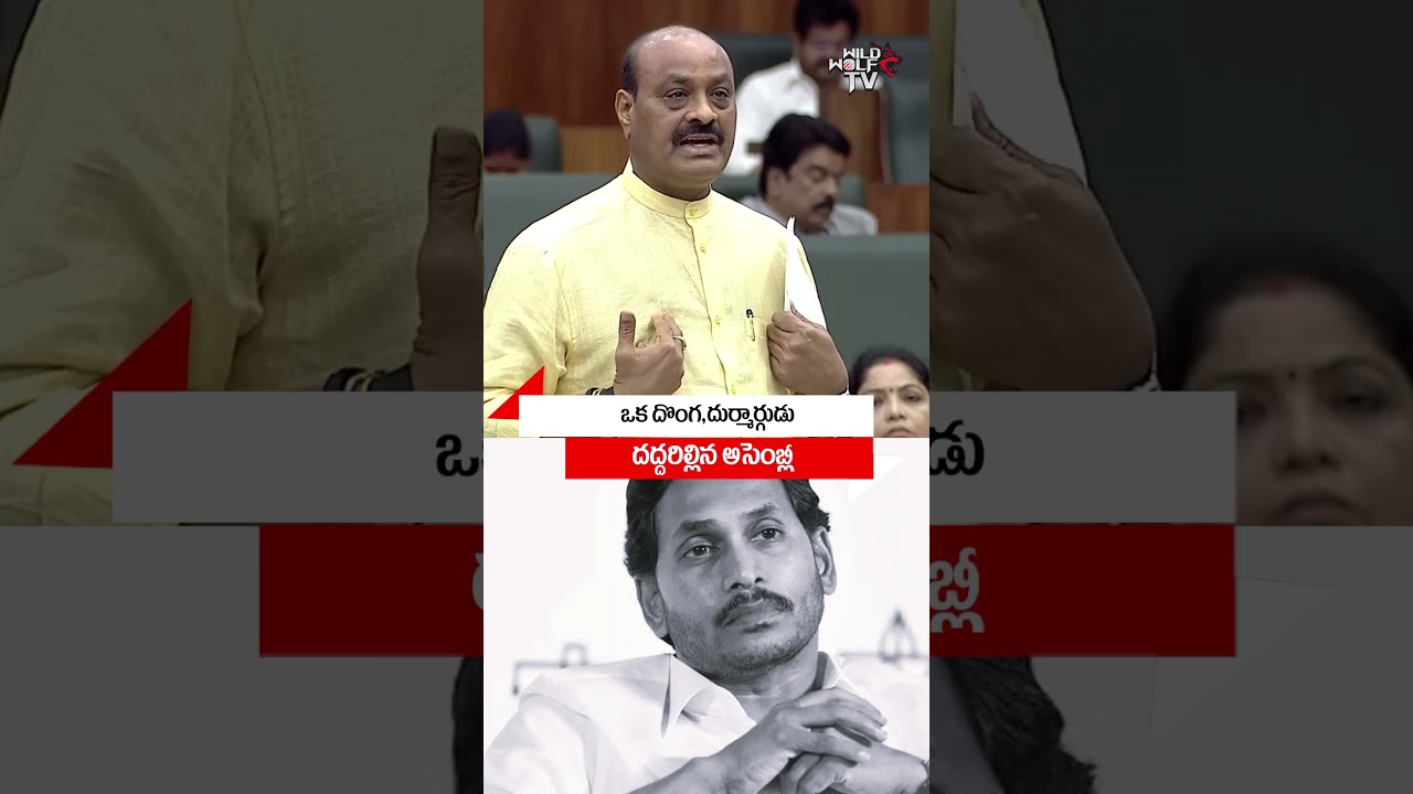 #atchimnaidu #ysjagan #cmchandrababu #deputycmpawankalyan #apassembly #shortsvideos #live