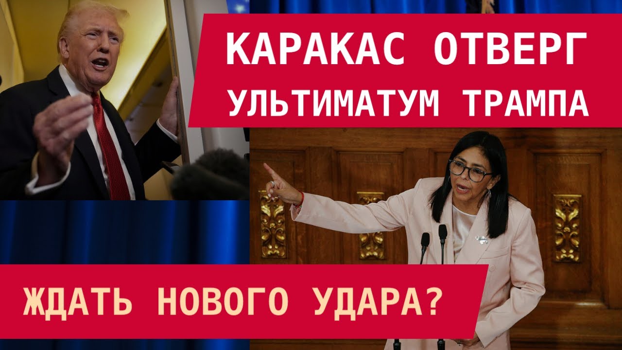 Каракас отверг ультиматум Трампа. Ждать нового удара?