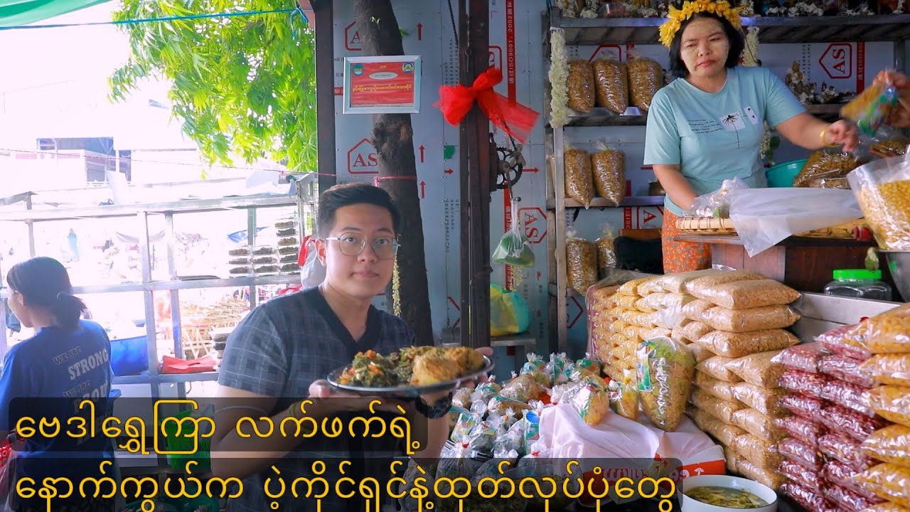 ဗေဒါရွှေကြာလက်ဖက်ဆိုင် နောက်ကွယ်ကထုတ်လုပ်ပုံတွေနဲ့ ပဲ့ကိုင်ရှင် Alpha နဲ့အတူတွေဆီ သွားလည်ကြည့်ကြမယ်