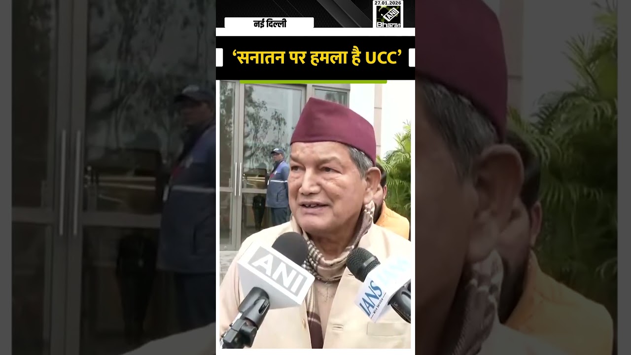 Uniform Civil Code सनातन धर्म पर हमला है: Harish Rawat