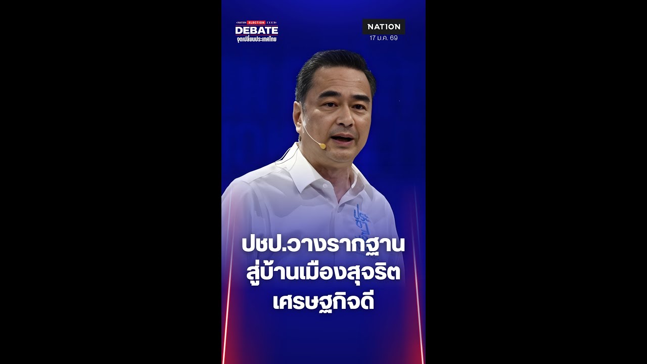 ถ้าท่านเป็นนายกฯ 1 ปีแรก "อภิสิทธิ์" ฟอร์มทีมรัฐบาล คนซื่อสัตย์ มืออาชีพ วางรากฐานการเมืองสุจริต