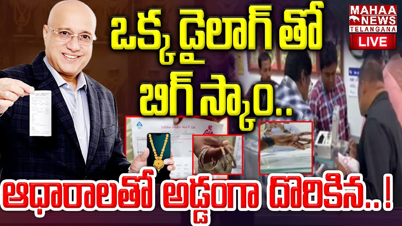 Lalitha Jewellery Chairman Kiran Kumar BIG Scam 🔴LIVE : భలే దొంగ.. ఆధారాలతో అడ్డంగా దొరికిన.. !