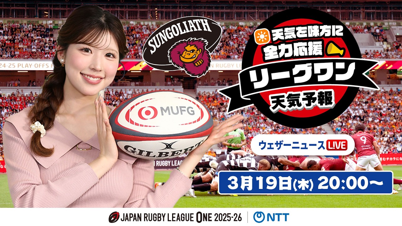 【ライブ】天気を味方に全力応援！「リーグワン天気予報」2026年3月19日(木)20:00〜 ゲスト：東京サンゴリアス NTTジャパンラグビー リーグワン2025-26企画 出演：小林李衣奈