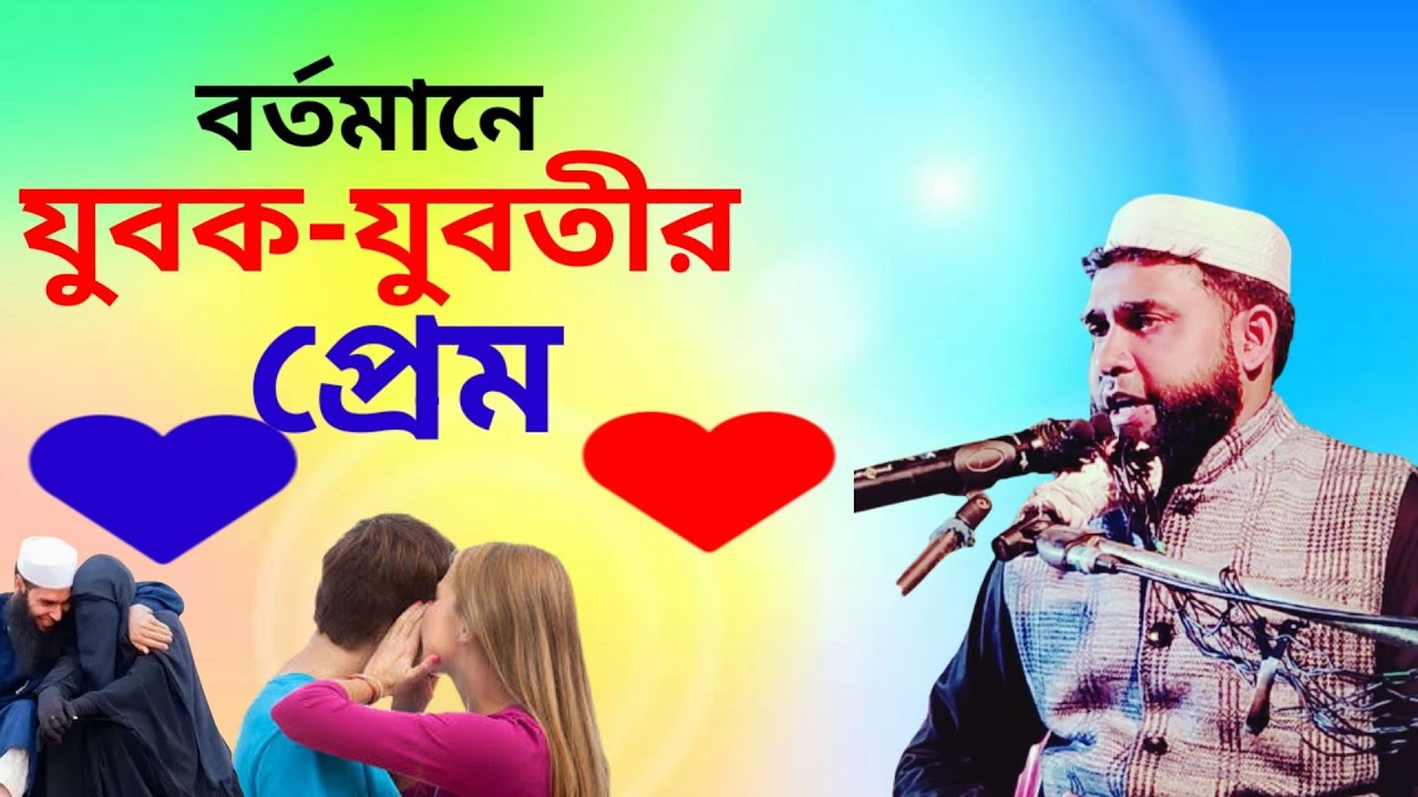 যুবক যুবতীদের প্রেম। এমদাদুল হক রহমানি। Emdadul hoque rahamani saheb new waz new jalsa.