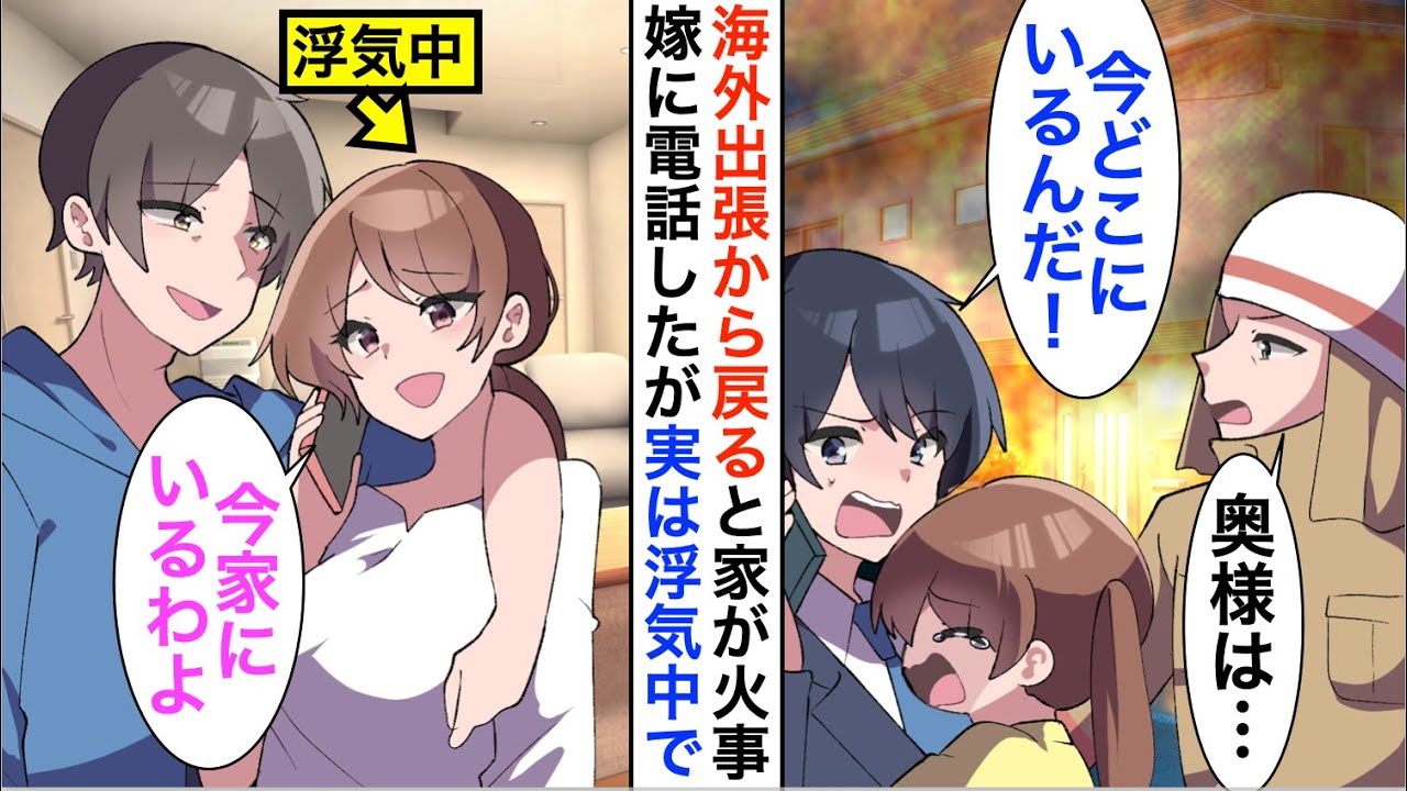 【漫画】俺が海外出張から戻ると家が火事で嫁に鬼電「今どこだ？！」「家にいるけど？」と言われのだが…【恋愛漫画】【胸キュン】