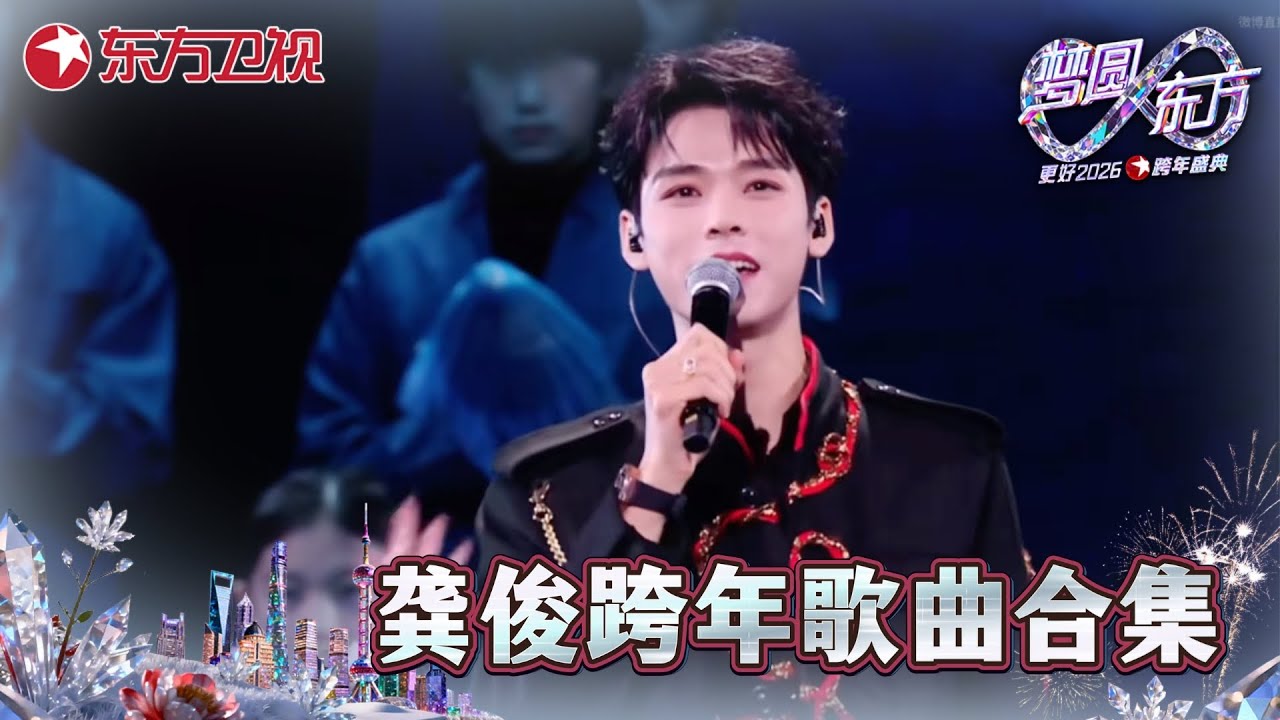 【2026东方卫视跨年·龚俊纯享】破次元壁的热血碰撞！龚俊用两首经典歌曲，高燃诠释《国漫少年心》，致敬心中的光！#2026东方卫视跨年 #龚俊