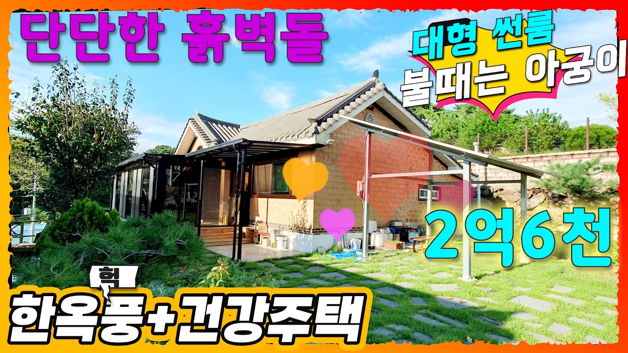 가격조정2억6천 불때는 아궁이 흙벽돌 한지벽지 바다조망#강화도전원주택#강화도부동산#강화도토지#강화도땅#강화도농가주택#강화도농막#강화전원주택#강화급매#강화부동산#강화토지#강화농막
