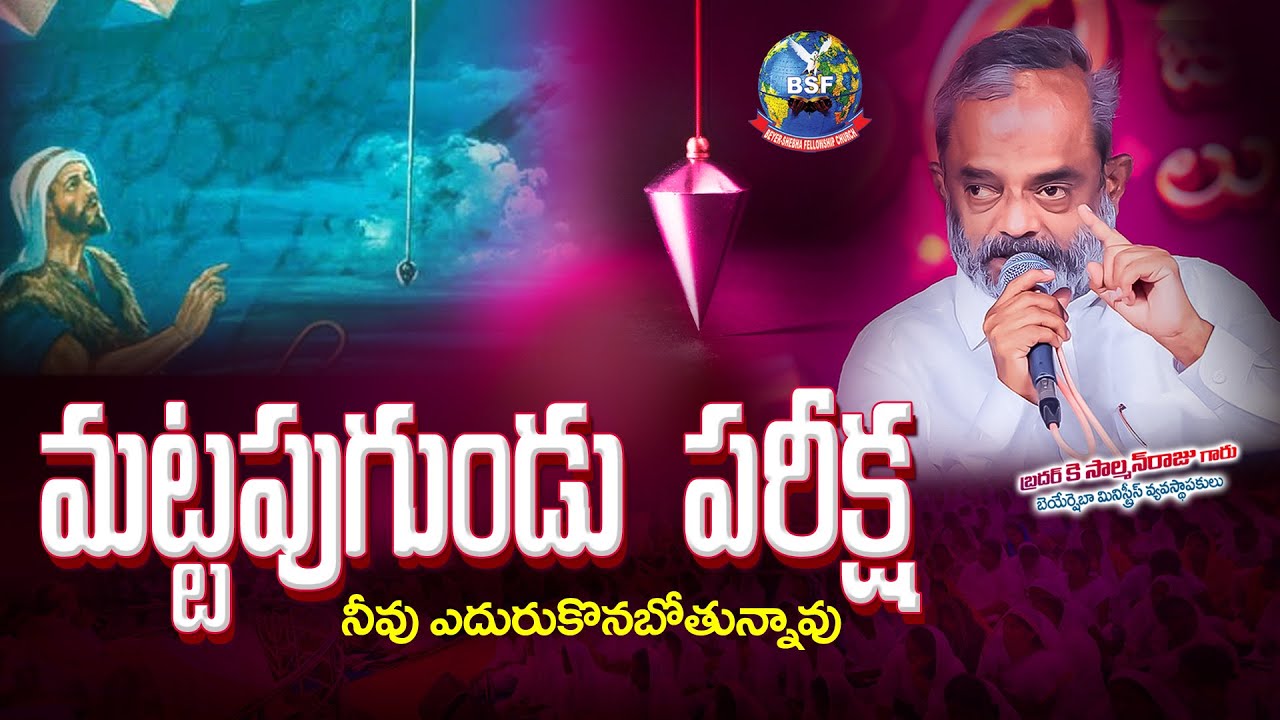 మట్టపుగుండు  పరీక్ష నీవు ఎదురుకొనబోతున్నావు_𝟎𝟓 𝐎𝐜𝐭 𝟐𝟎𝟐𝟒_𝐁𝐫𝐨 𝐊 𝐒𝐚𝐥𝐦𝐚𝐧𝐑𝐚𝐣𝐮𝐆𝐚𝐫𝐮_𝐁𝐞𝐲𝐞𝐫𝐬𝐡𝐞𝐛𝐡𝐚 𝐌𝐢𝐧𝐢𝐬𝐭𝐫𝐢𝐞𝐬