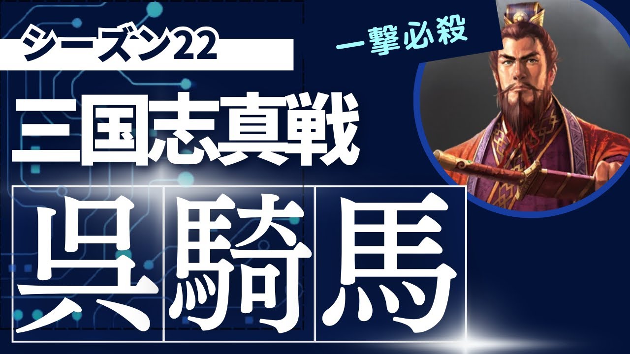 【三国志真戦】シーズン22 一撃必殺　呉騎馬