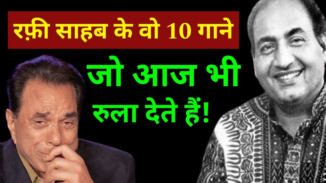 Mohammed rafi साहब के वो 10 गाने जो आज भी रुला देते हैं | Mohammed rafi ke dard bhare gane