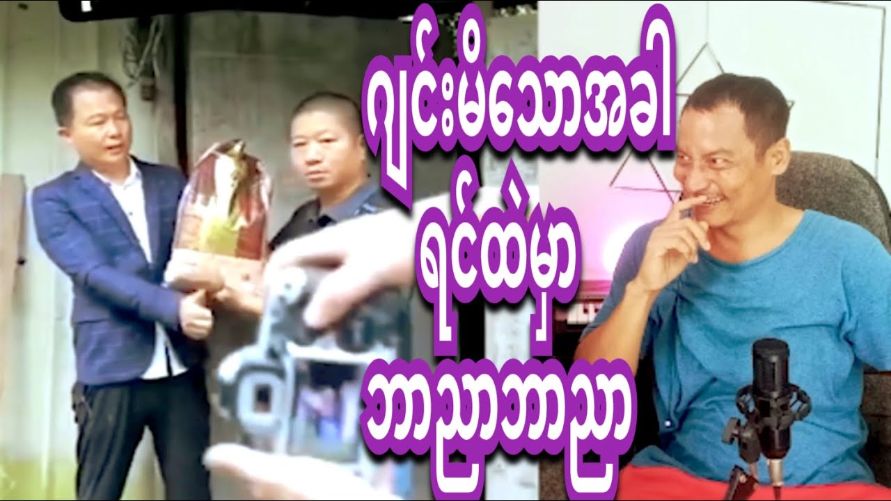 reaction. Funny ဂျင်းမိတဲ့ဆရာကြီး